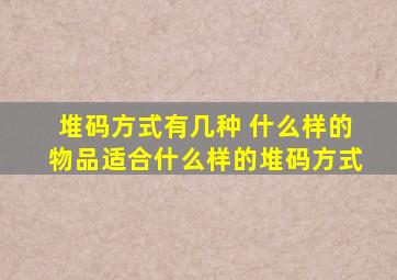 堆码方式有几种 什么样的物品适合什么样的堆码方式